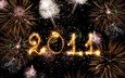 небо, ночь, новый год, салют, цифры, праздник, фейерверк, дата, 2011 год