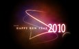 новый год, 2010, glowing 2010, с новым годом