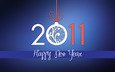 новый год, шар, цифры, поздравление, лента, праздник, дата, синий фон, 2011 год
