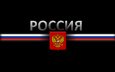 герб, россия, флаг, черный фон