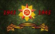 ссср, звезда, победа, георгиевская лента, великая отечественная война, игруха, 70 лет, советский союз