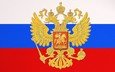 герб, россия, флаг, двуглавый орёл