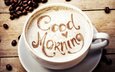 надпись, кофе, чашка, кофейные зерна, капучино, доброе утро