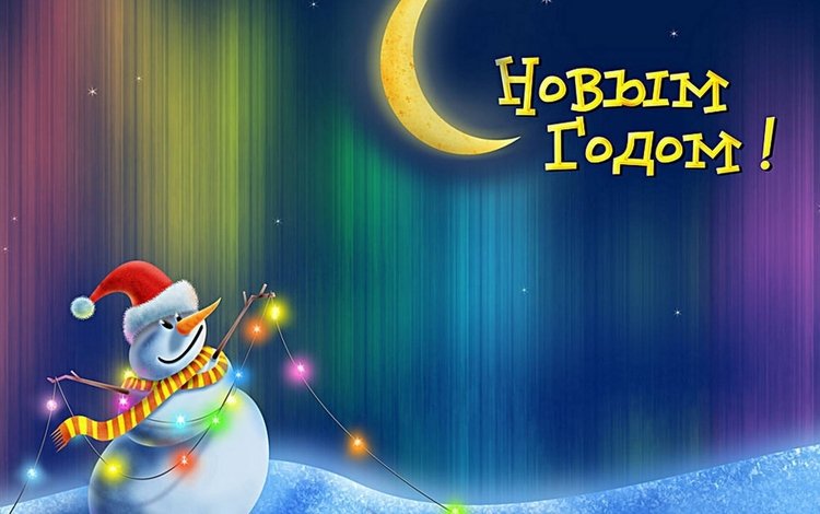 новый год, зима, луна, снеговик, месяц, гирлянда, открытка, new year, winter, the moon, snowman, a month, garland, postcard