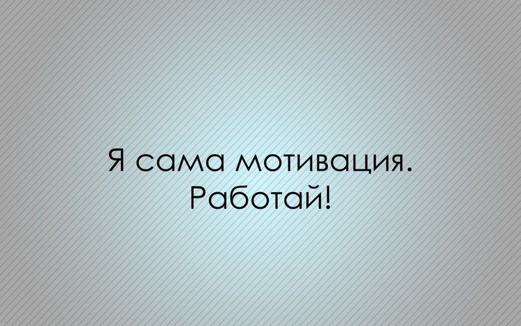 фон, буквы, текст, фраза, мотивация, background, letters, text, the phrase, motivation