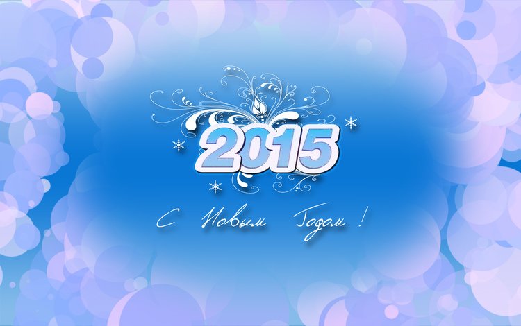 новый год, поздравление, 2015 год, new year, congratulations, 2015