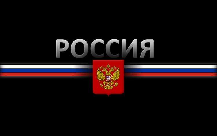 герб, россия, флаг, черный фон, coat of arms, russia, flag, black background