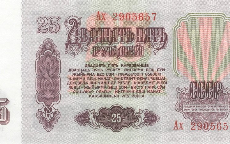 ссср, деньги, купюра, 25 рублей, ussr, money, bill, 25 rubles