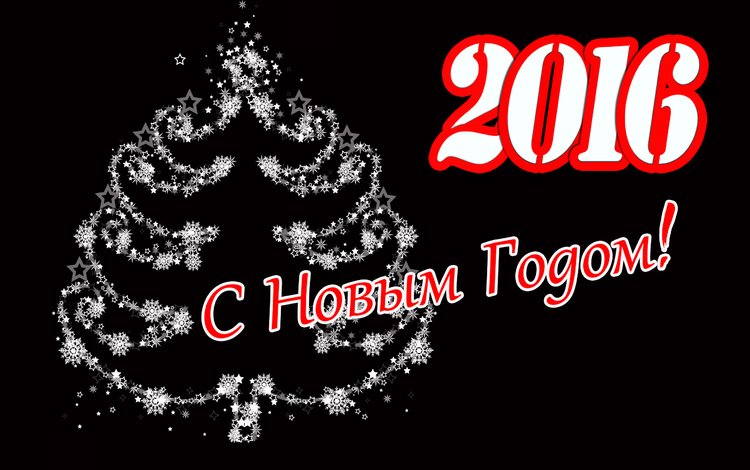 рисунок, новый год, поздравление, на рабочий стол, figure, new year, congratulations, on the desktop