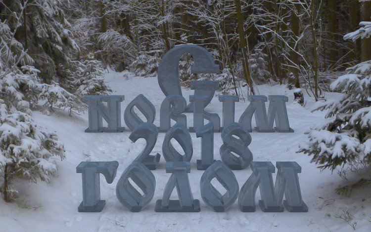 новый год, лес, зима, лёд, 2018, открытка, поздравления, новогодняя, встреча нового года, new year, forest, winter, ice, postcard, congratulations, christmas