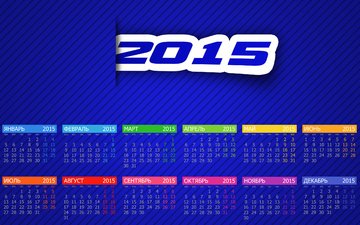календарь, 2015 год