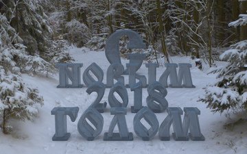 новый год, лес, зима, лёд, 2018, открытка, поздравления, новогодняя, встреча нового года
